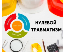 Неделя-нулевой-травматизм