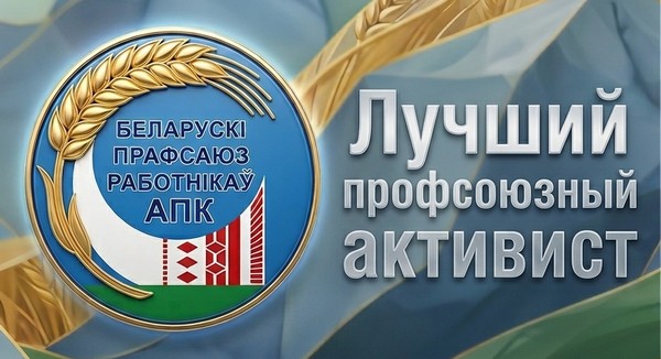 Лучший профсоюзный активист